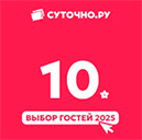 Суточно.ру награда